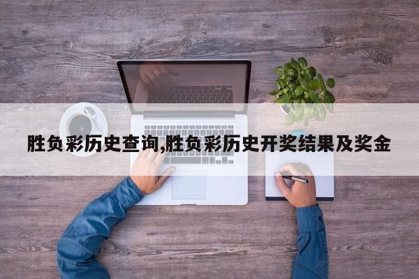 胜负彩历史查询,胜负彩历史开奖结果及奖金